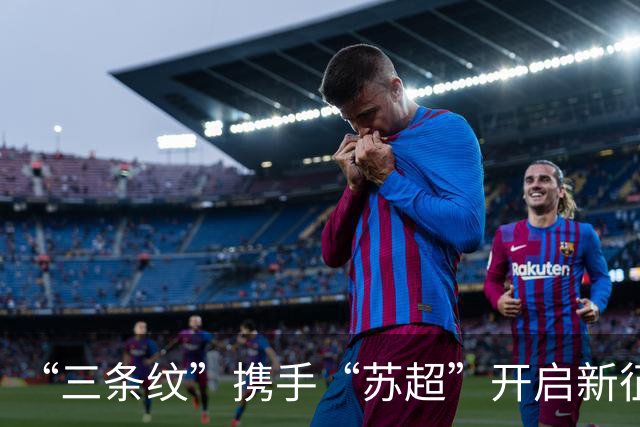 “三条纹”携手“苏超”开启新征程！阿迪达斯续约“苏超”官方战略合作伙伴