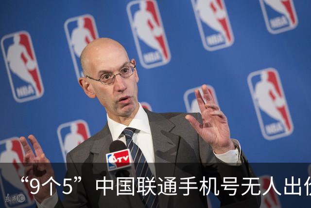 “9个5”中国联通手机号无人出价流拍后将再度二拍：起拍价23.1万元