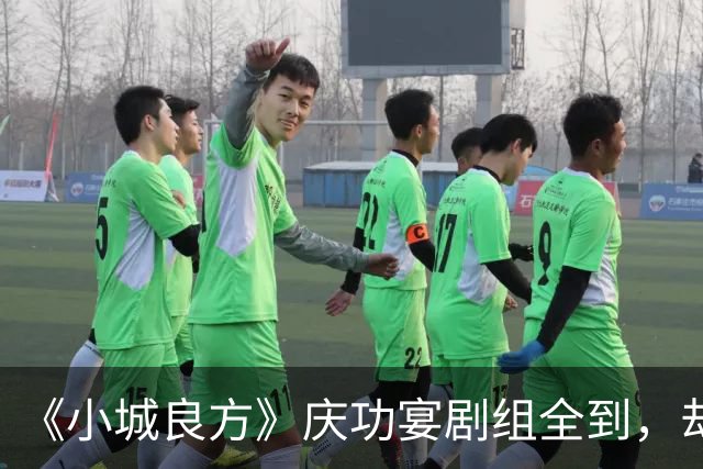 《小城良方》庆功宴剧组全到，却唯独缺肖战和姜妍，原因让人笑翻