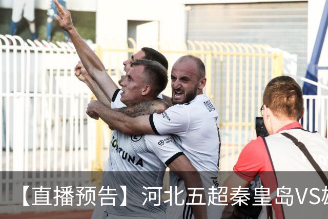 【直播预告】河北五超秦皇岛VS雄安新区，今天18:20