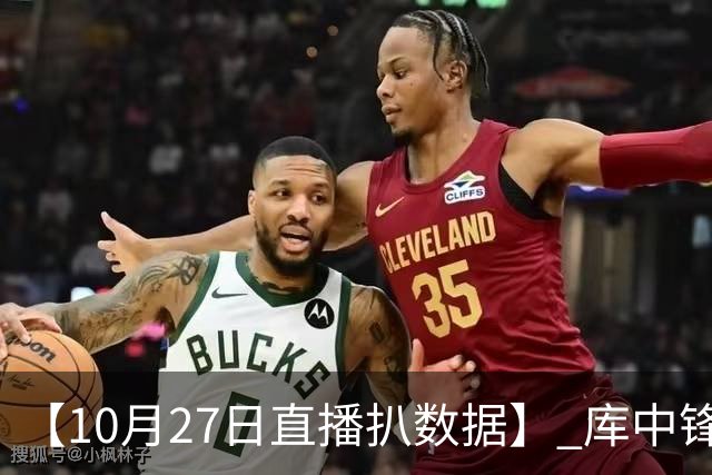 【10月27日直播扒数据】 库中锋8投全中 83分先生变8分3助先生
