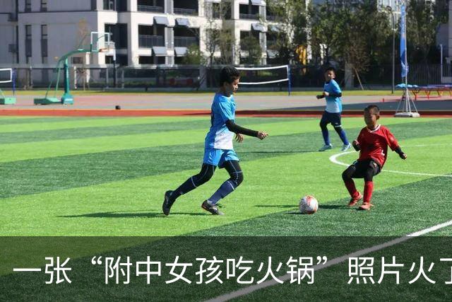 一张“附中女孩吃火锅”照片火了，4点多就放学的高中生，青春又自信