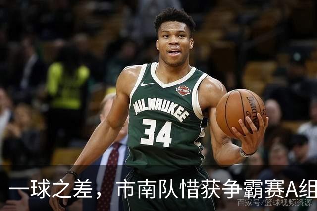 一球之差，市南队惜获争霸赛A组第二 淘汰赛将和即墨队对垒