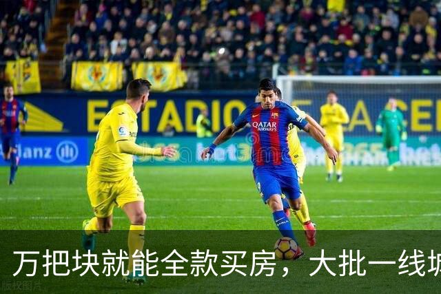万把块就能全款买房，大批一线城市年轻人跑去小镇提前退休