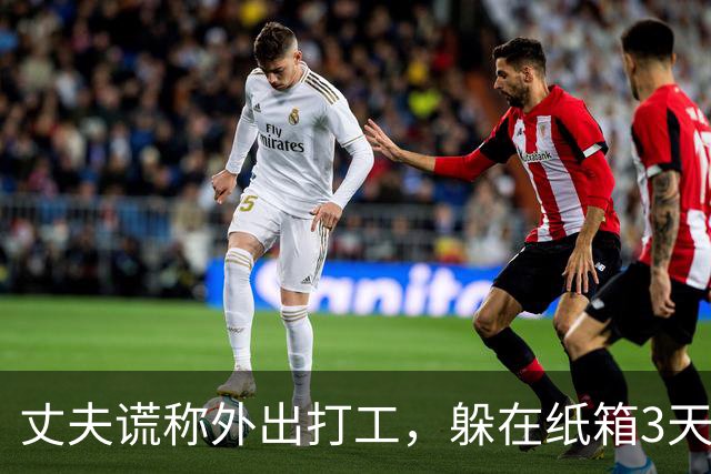 丈夫谎称外出打工，躲在纸箱3天，亲眼目睹妻子和邻居丑事大怒