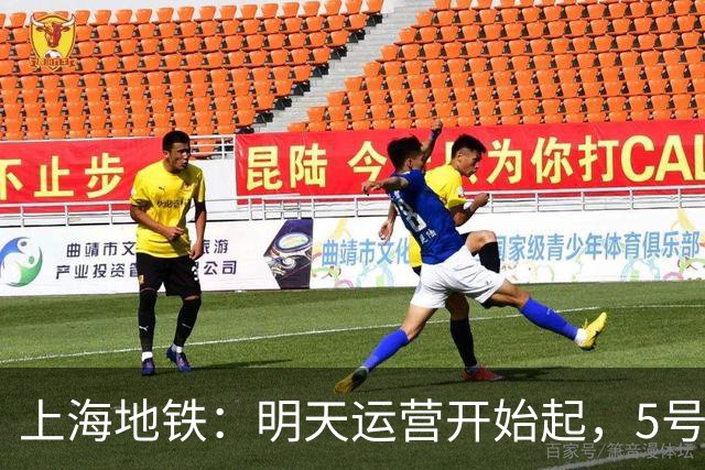 上海地铁：明天运营开始起，5号线、16号线地面、高架区段限速运行