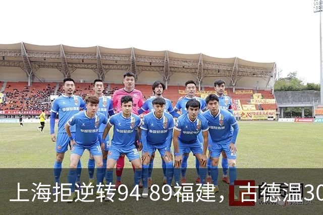 上海拒逆转94-89福建，古德温30+11，哈姆雷特26分