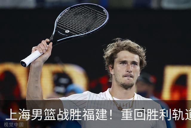 上海男篮战胜福建！重回胜利轨道！