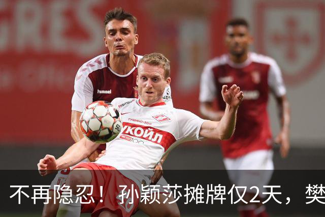 不再隐忍！孙颖莎摊牌仅2天，樊振东愤怒发声，原来他们是一类人