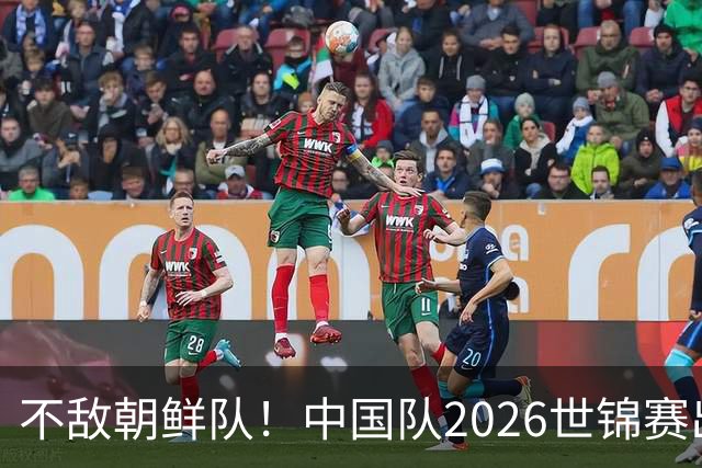 不敌朝鲜队！中国队2026世锦赛出师不利，统治力已出现下滑？