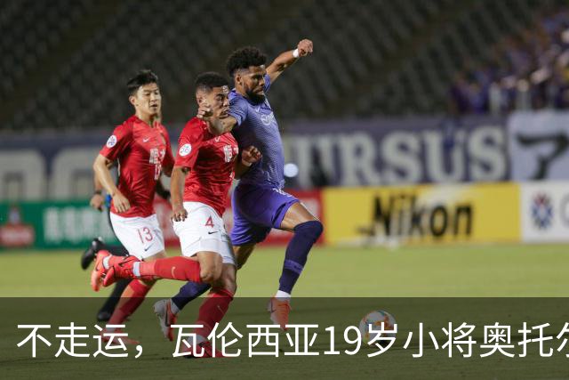 不走运，瓦伦西亚19岁小将奥托尔比首发11分钟重伤退场