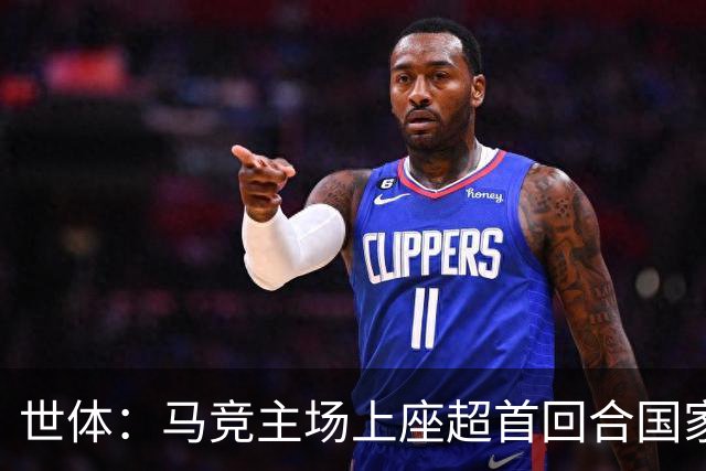 世体：马竞主场上座超首回合国家德比