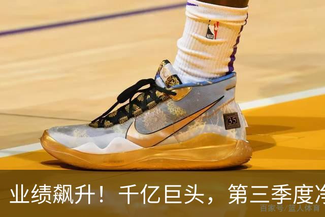 业绩飙升！千亿巨头，第三季度净利润增长3488.07%