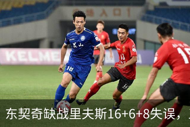 东契奇缺战里夫斯16+6+8失误，五大新援闪耀德比，湖人双杀快船