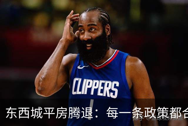 东西城平房腾退：每一条政策都合法，但合在一起就是让你待不舒服