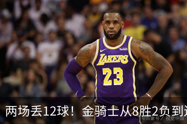 两场丢12球！金骑士从8胜2负到连续两场2比6