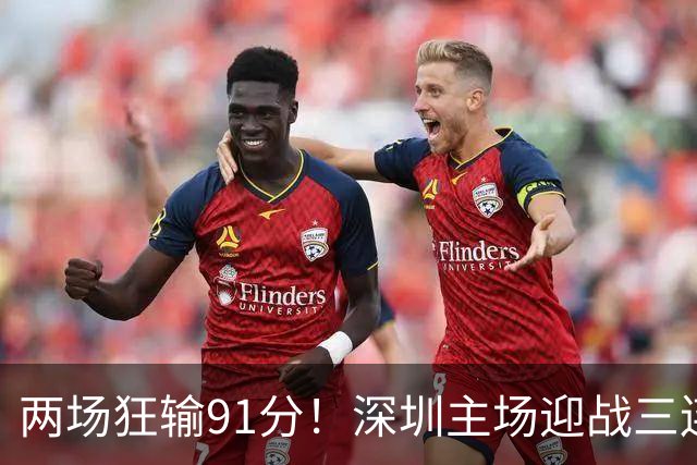 两场狂输91分！深圳主场迎战三连胜山西，更衣室失控，顾全再输就下课？