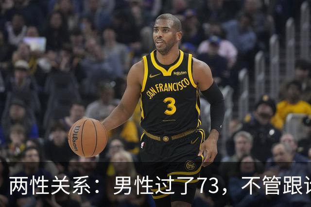 两性关系：男性过了73，不管跟谁处，记4句话，余生少心酸