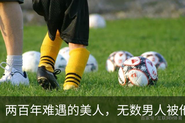 两百年难遇的美人，无数男人被他的“美貌”征地，49岁无人敢娶