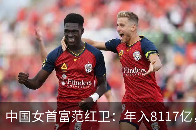 中国女首富范红卫：年入8117亿，超华为成第3民企，她哪来的钱？