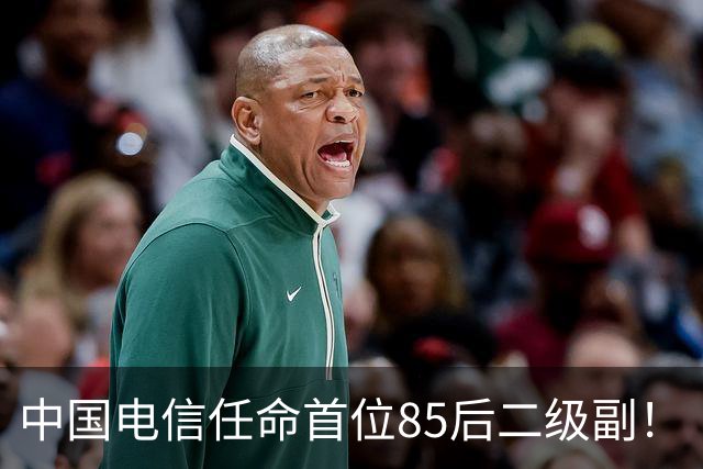 中国电信任命首位85后二级副！