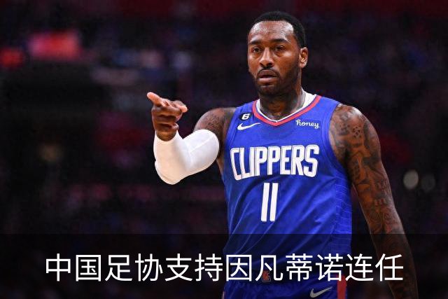 中国足协支持因凡蒂诺连任