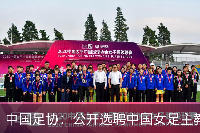 中国足协：公开选聘中国女足主教练，年龄原则上应在55周岁以下，执教实绩突出、大赛经验丰富者可适当放宽，国籍不限