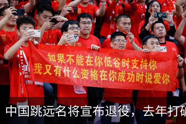 中国跳远名将宣布退役，去年打破尘封16年亚洲纪录，曾参加东京奥运会