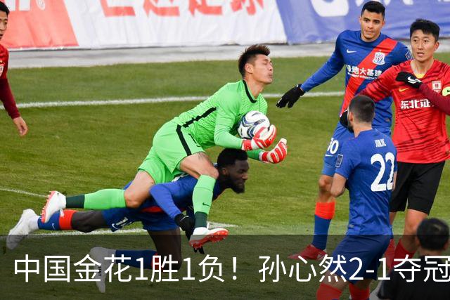 中国金花1胜1负！孙心然2-1夺冠创3大纪录，张帅0-2无缘正赛！
