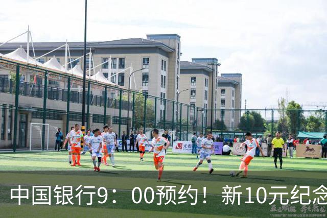 中国银行9：00预约！新10元纪念币，每人9枚！入口公布！