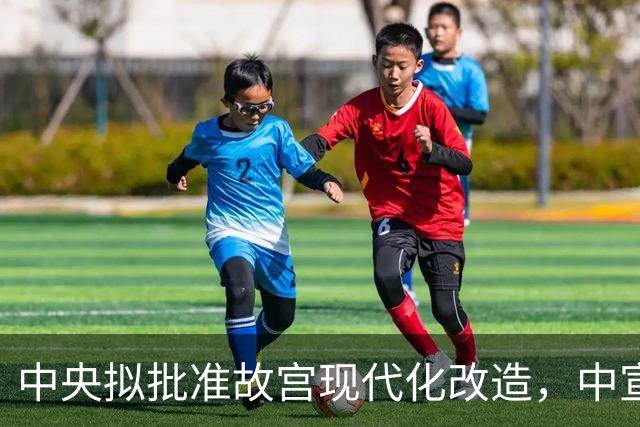 中央拟批准故宫现代化改造，中宣部长陆定一：谁动谁就是历史罪人