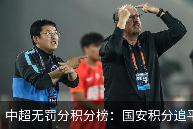 中超无罚分积分榜：国安积分追平成都，胜负关系劣势暂居第二