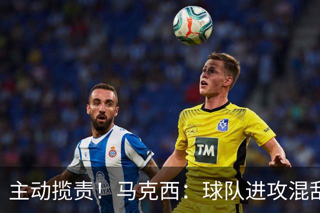 主动揽责！马克西：球队进攻混乱我也有责任 应该更主动组织