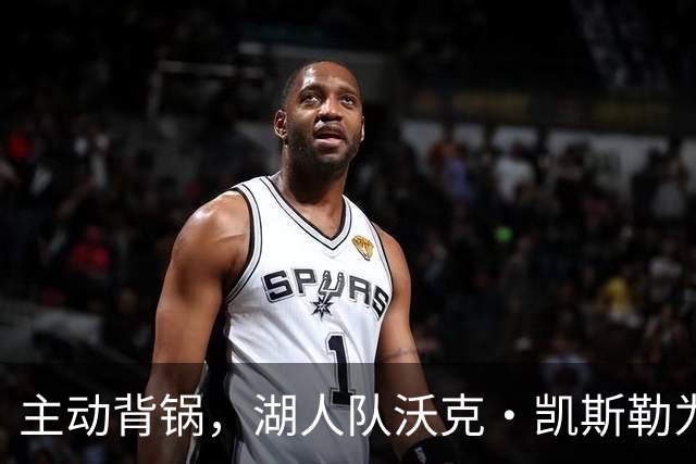 主动背锅，湖人队沃克·凯斯勒为湖人被开拓者彻底击败承担责任