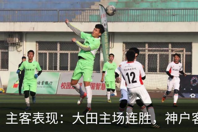 主客表现：大田主场连胜，神户客场起伏