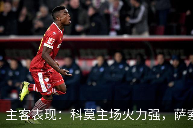 主客表现：科莫主场火力强，萨索洛客场连败