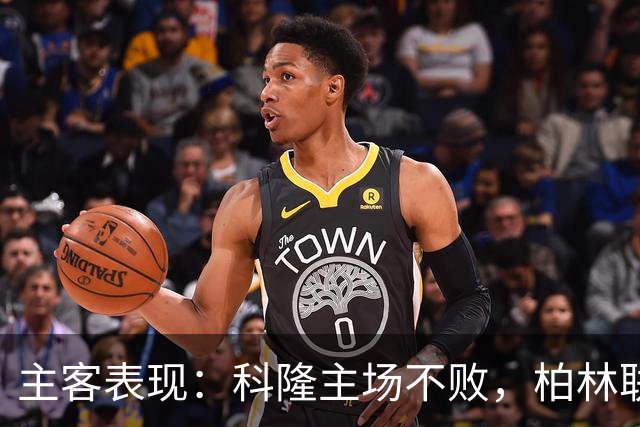 主客表现：科隆主场不败，柏林联合客场失球偏多