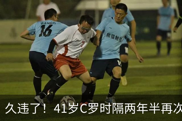 久违了！41岁C罗时隔两年半再次戴帽 个人生涯进球达到985球