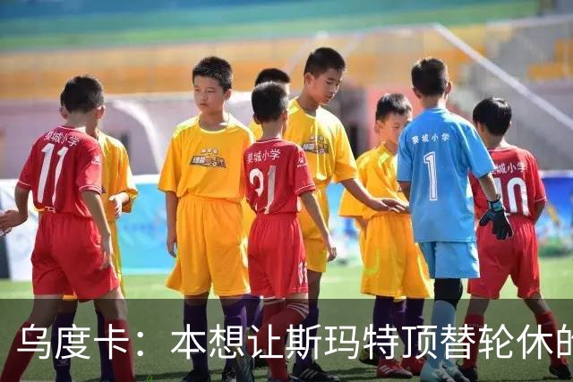 乌度卡：本想让斯玛特顶替轮休的范乔丹 但我们依然充满信心
