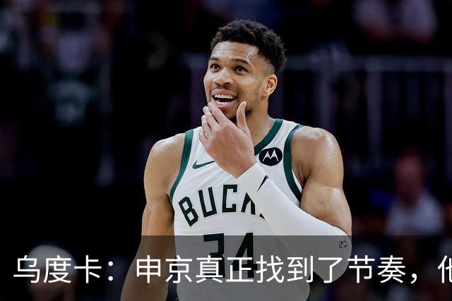 乌度卡：申京真正找到了节奏，他在篮下就是一头猛兽