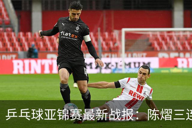 乒乓球亚锦赛最新战报：陈熠三连败负张本美和！蒯曼王艺迪速胜，中日女双争冠