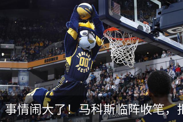 事情闹大了！马科斯临阵收笔，拒绝驱逐中方大使，原因很直白