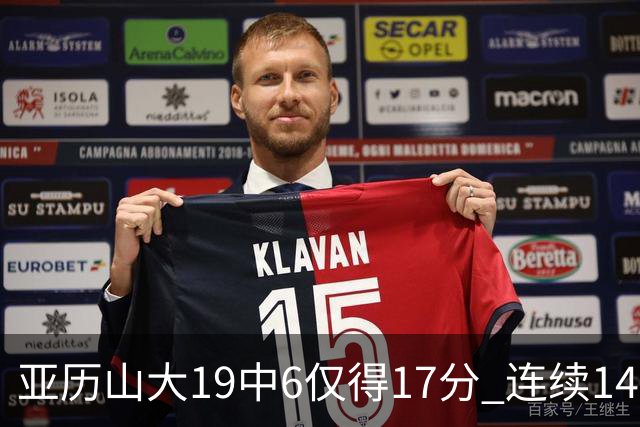 亚历山大19中6仅得17分 连续141场得分20+的纪录终结