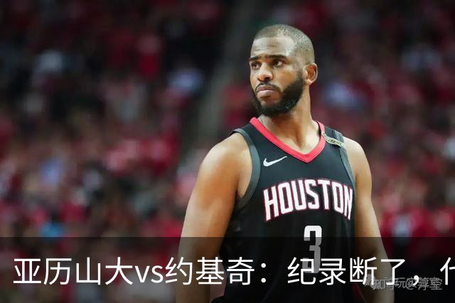亚历山大vs约基奇：纪录断了，代价是？