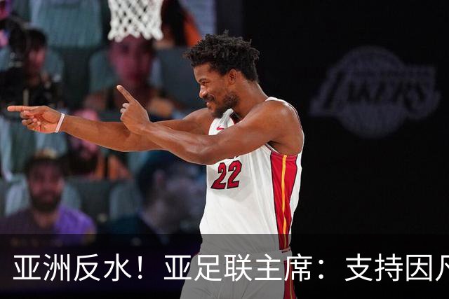 亚洲反水！亚足联主席：支持因凡蒂诺竞选连任国际足联主席