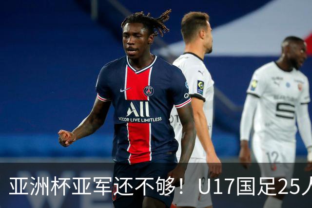 亚洲杯亚军还不够！U17国足25人名单出炉，世界杯首战遇西班牙，这次要创历史？