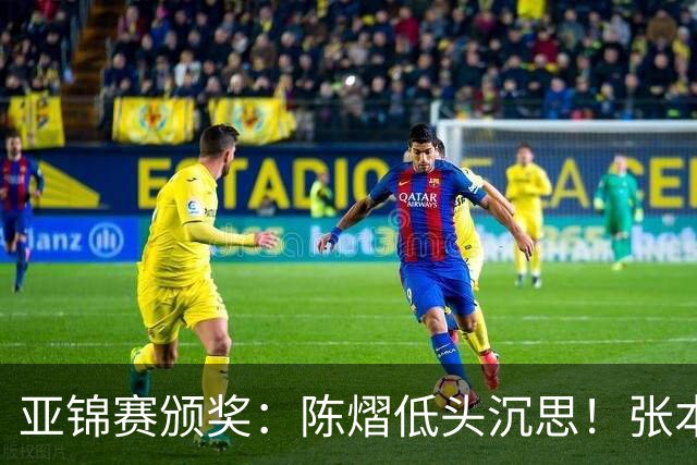 亚锦赛颁奖：陈熠低头沉思！张本美和笑容灿烂，松岛辉空面无表情