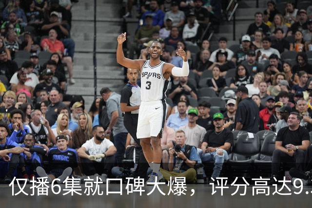 仅播6集就口碑大爆，评分高达9.3，终于又有好剧可以追了！
