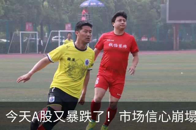今天A股又暴跌了！市场信心崩塌，大家都想卖出……