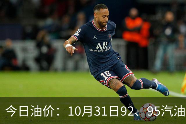 今日油价：10月31日92、95汽油最新零售价一览，11月12日迎下次调整